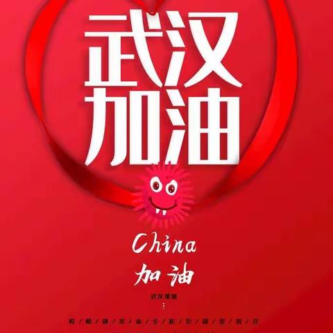 停课不停学，隔屏不隔爱。我们共同抗击疫情————喀喇沁镇烧锅小学