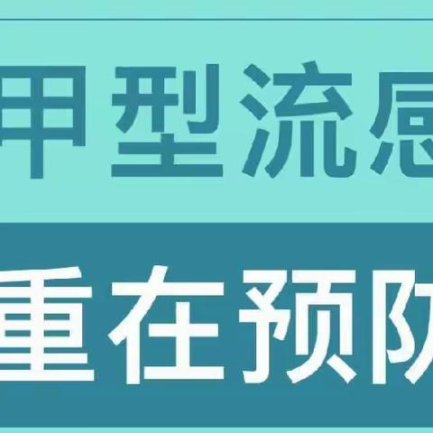 定边镇七彩阳光幼儿园卫生保健知识宣传篇—如何预防甲流