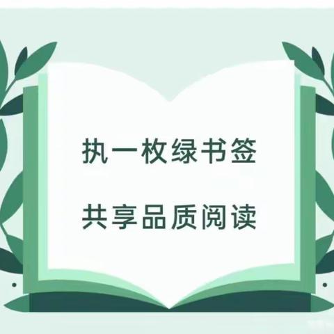 定边镇七彩阳光幼儿园“护苗.绿书签行动”致家长的一封信，请查收！