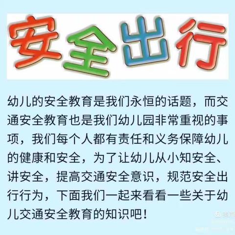 “交通安全伴我行”交通安全教育主题活动