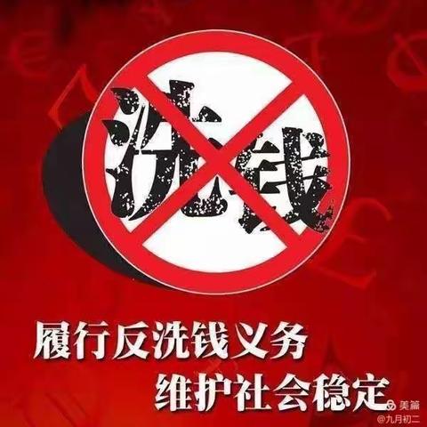 助力反洗钱  我们在行动——呼图壁县支公司