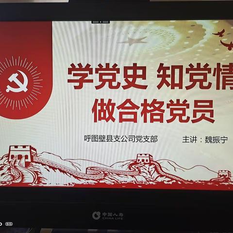 呼图壁县支公司党支部书记讲党课—“学党史 知党情 做合格党员”