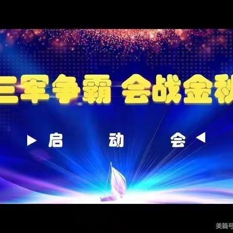 “三军争霸 会战金秋”业务启动大会——呼图壁县支公司奋斗篇