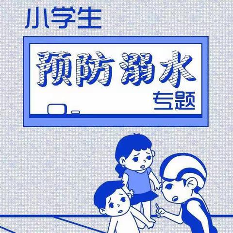 预防溺水，珍爱生命——-安平镇中心校西王庄小学