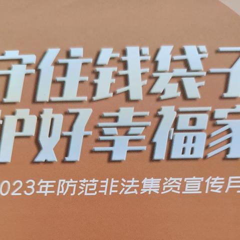 晋城市农行非法集资宣传月活动掠影