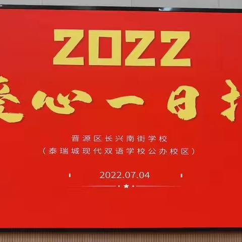 “爱满天下”—2022年晋源区长兴南街学校博爱一日捐活动