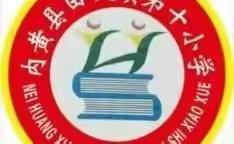 田氏十小“强健体魄，同心抗疫”---五一居家趣味运动会。