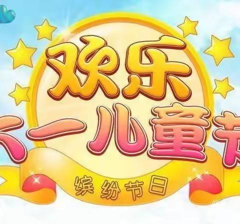 宜州区铁路幼儿园“童心向党 放飞梦想”庆六一文艺汇演