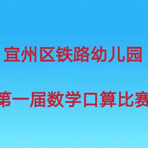 宜州区铁路幼儿园第一届数学口算比赛圆满成功