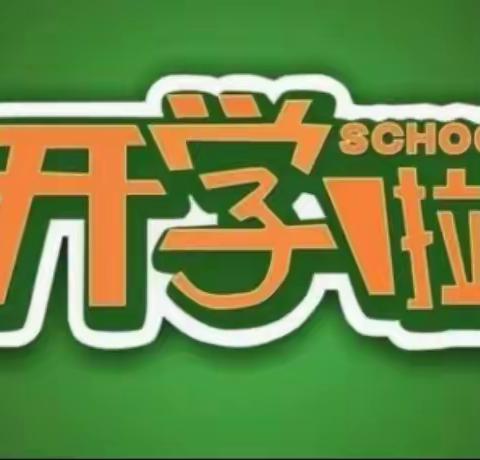 2021年秋季开学《致教职工的一封信》