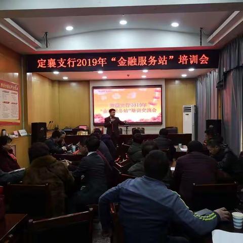 定襄农行举办2019年首场金融服务站培训交流会