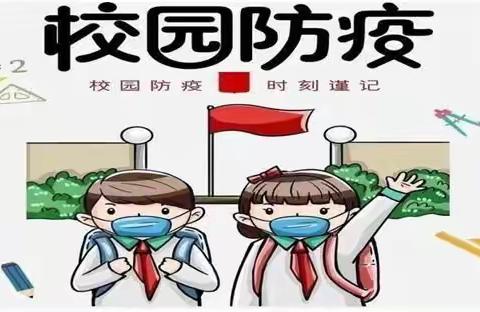 疫情防控，人人有责————礼县洮坪镇山根小学疫情防控告家长的一封信。