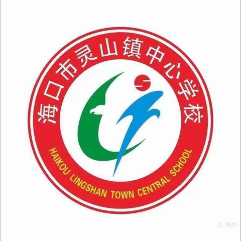 海口市灵山镇中心学校体育组海南省第十三届小学体育课堂教学评比观摩活动实纪