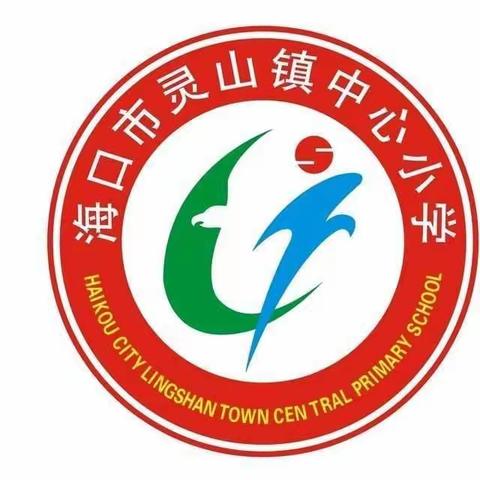 海口市灵山镇中心学校2022届琼台师范学院体育学院实习生见面会