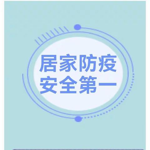 【安全提示】天骄幼儿园疫情防控期间幼儿居家安全提示