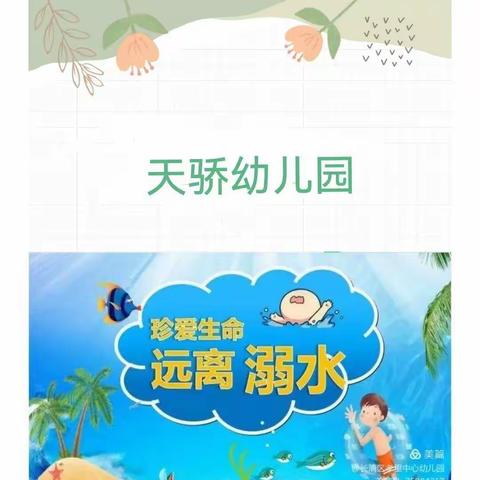 【安全教育】珍爱生命 预防溺水——天骄幼儿园防溺水安全教育