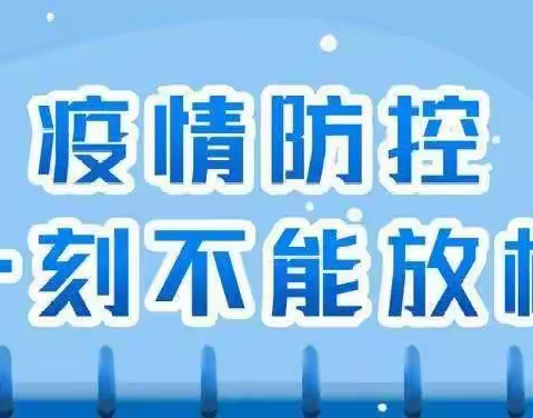 小手拉大手 “一周两检”做核酸 --- 长清区天骄幼儿园关于疫情防控的倡议书