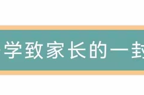 长清区天骄幼儿园开学致家长的一封信~