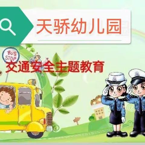 交通安全伴我行---天骄幼儿园交通安全