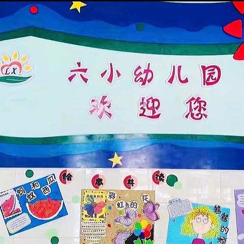 特色润童年，快乐伴成长——甘南县第六小学幼儿园