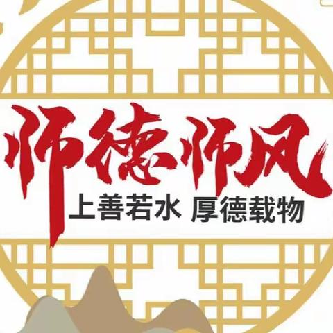 “以爱为本，师德为先”——侯庙镇中心小学师德师风实践活动