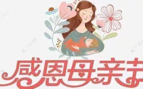 “无私慈母爱，情系母亲节”大胡幼儿园母亲节活动