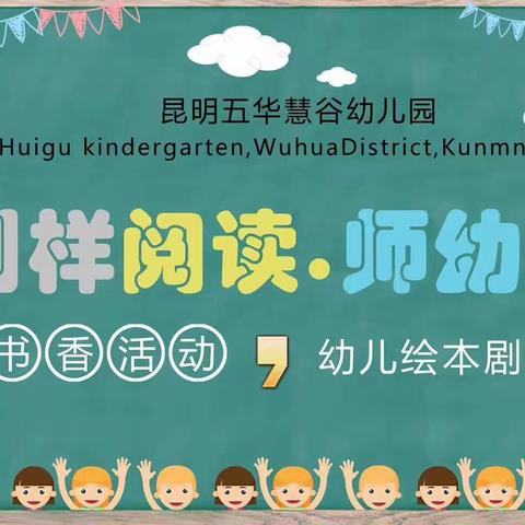 昆明五华慧谷幼儿园中班年级组书香月—绘本剧展演活动✨✨✨🎉🎉🎉