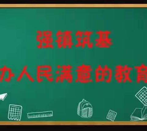 强镇筑基，办人民满意的教育——馆驿镇教育掠影