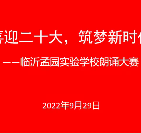 【求真•孟园】喜迎二十大，筑梦新时代”——临沂孟园实验学校国庆节朗诵大赛