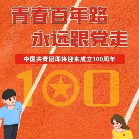 【求真•孟园•共青团】“百年奋斗路，青春心向党”——临沂孟园实验学校庆祝建团一百周年活动