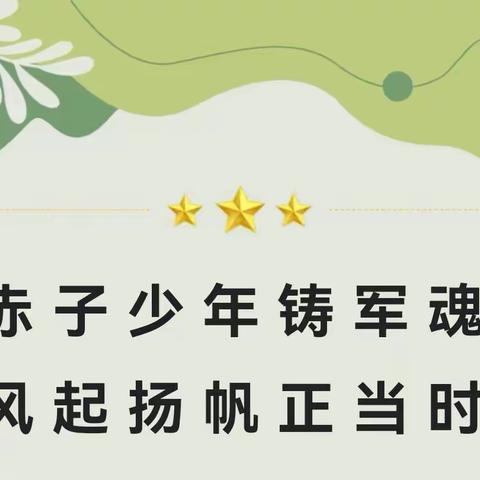 【求真•孟园】飒爽英姿，铿锵军魂——临沂孟园实验学校初一军训开营仪式