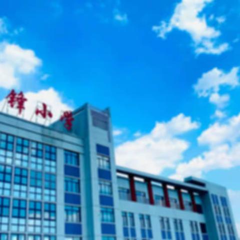 雷锋小学“中考”假期安全提示