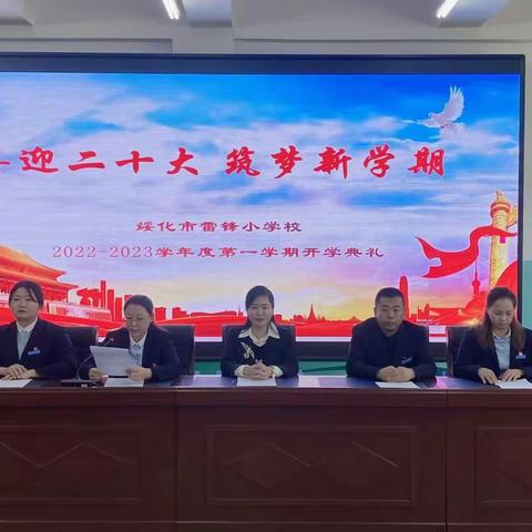 喜迎二十大  筑梦新学期      ——雷锋小学2022-2023年度第一学期开学典礼