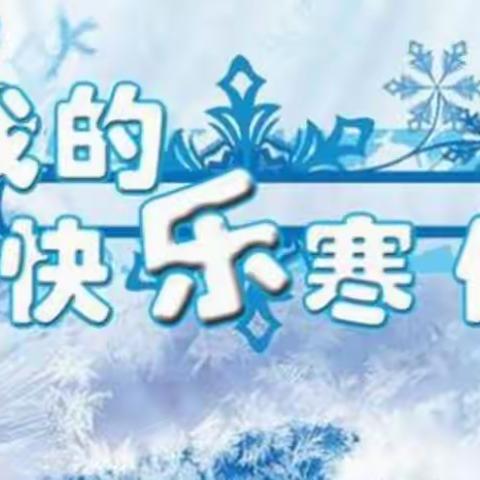 【雷锋德育】雷锋小学寒假致家长一封信