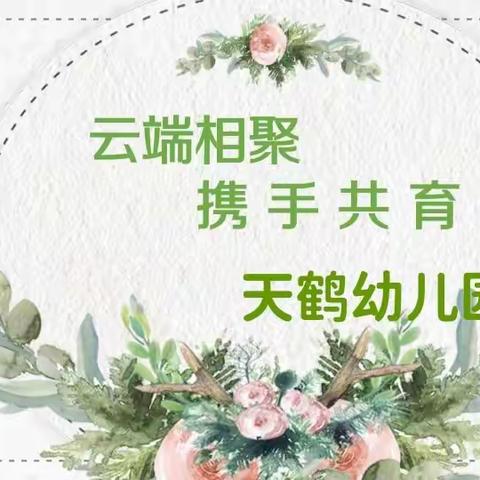 云端相聚   携手共育