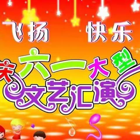 金色童年幼儿园庆“六一”文艺演出邀请函