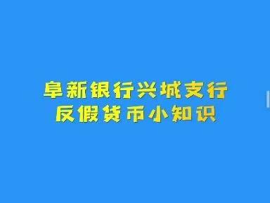 阜新银行兴城支行2022年反假货币宣传