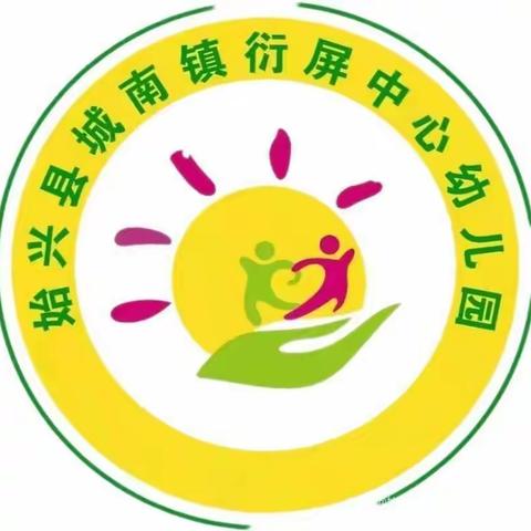 科学防疫，有序演练 –––––始兴县城南镇衍屏中心幼儿园疫情防控应急处置演练