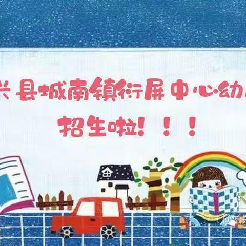 始兴县城南镇衍屏中心幼儿园                       2023年秋季招生开始啦……