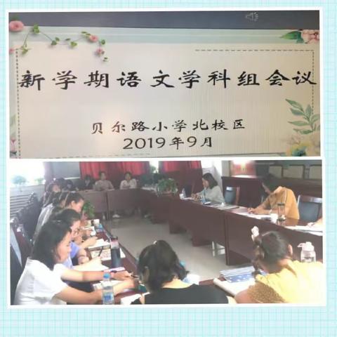 贝尔路小学教育集团北校区新学期语文学科组会议