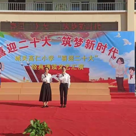 城关高仁小学“喜迎二十大，筑梦新时代”经典诵读文艺汇演活动剪影