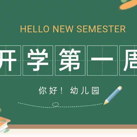 韩坊梅陂小学附属幼儿园一周周报（2023.2.8-2023.2.10）