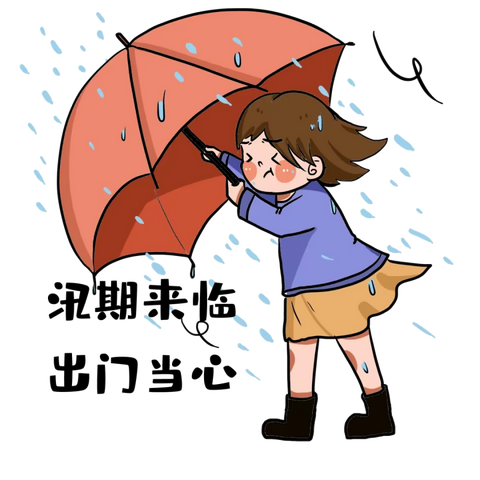 暴雨天气安全告家长书