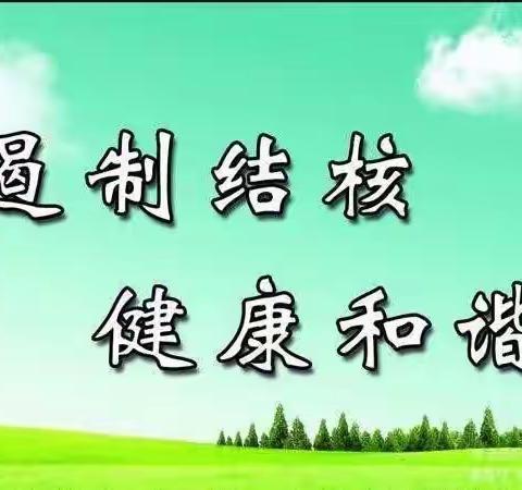 预防肺结核、从我做起