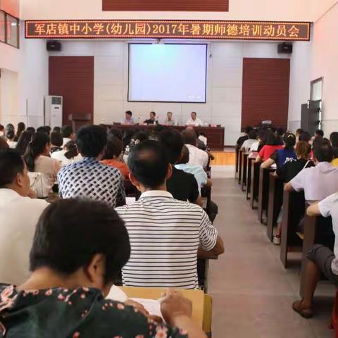 用 爱 铸 就 师 德 ———军店镇2017年暑期师德专项培训活动掠影