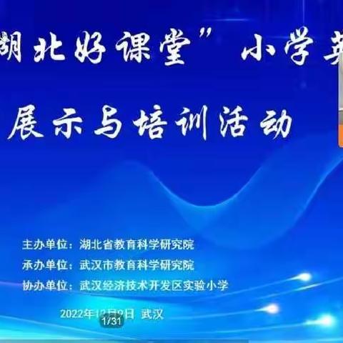 房县军店小学开展线上2022年“湖北好课堂”小学英语课例展示及培训活动