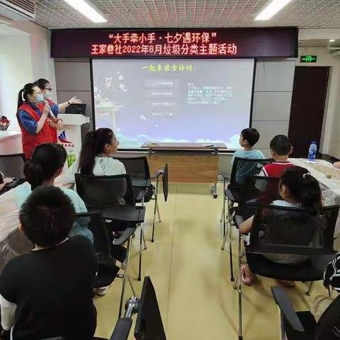 “大手牵小手•七夕遇环保”王家巷社区2022年8月垃圾分类主题活动