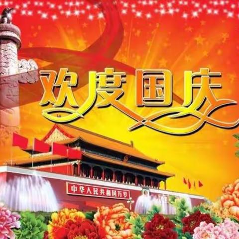 “迎国庆，祖国在我心中”——仁化县董塘镇中心幼儿园庆国庆主题活动