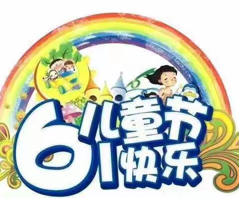 “牵手关爱，筑梦成长”——仁化县董塘镇中心幼儿园六一文艺汇演