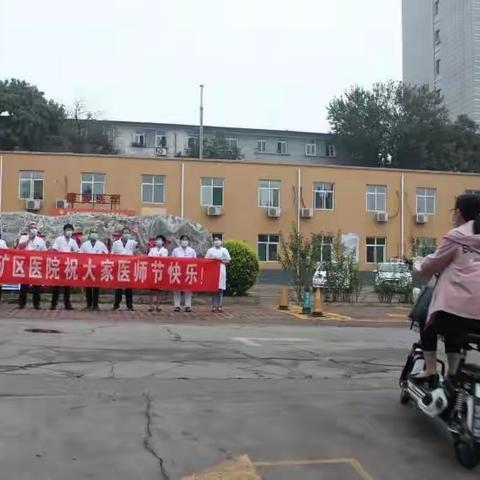 “早上好，医师节快乐！”——来自矿区医院党政领导班子向全体医师的亲切问候